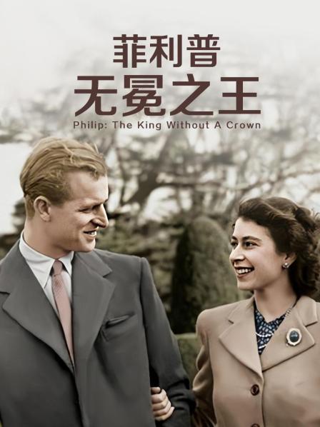 17吃瓜官网APP下载《菲利普：无冕之王》免费在线观看