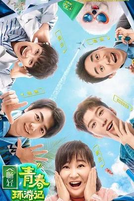 17吃瓜《青春环游记 第二季》免费在线观看
