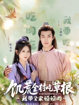 17吃瓜官网APP下载《饥荒全村吃草根，我带全家顿顿肉》免费在线观看