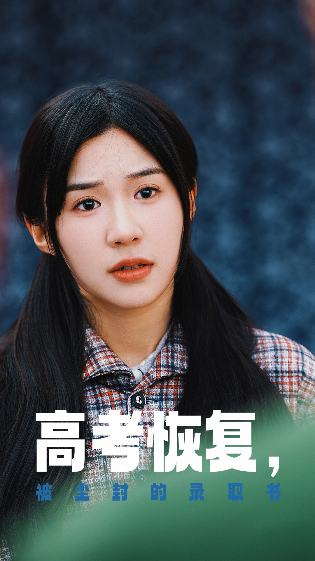 17吃瓜官网APP下载《高考恢复被尘封的录取书》免费在线观看