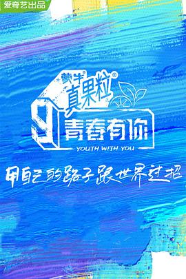 17吃瓜APP《青春有你 第三季》免费在线观看