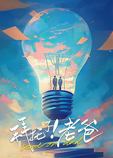 17吃瓜官网APP下载《拜托了！老爸》免费在线观看