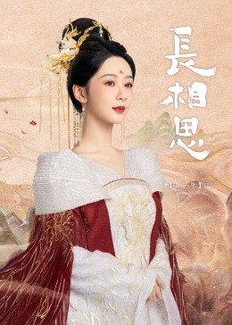 17吃瓜官网APP下载《长相思》免费在线观看