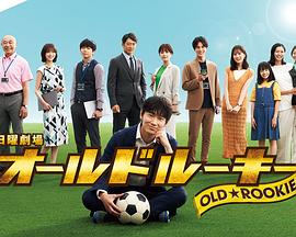 17吃瓜APP《老将新生 オールドルーキー》免费在线观看