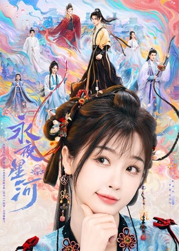 17吃瓜APP《永夜星河》免费在线观看