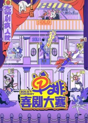 17吃瓜官网APP下载《单排喜剧大赛》免费在线观看