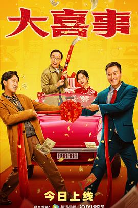 17吃瓜《大喜事》免费在线观看