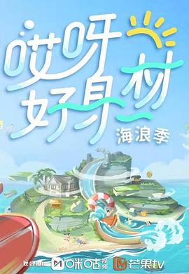 ﻿17吃瓜《哎呀好身材 第三季》免费在线观看