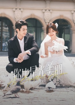 17吃瓜APP《你比星光美丽》免费在线观看