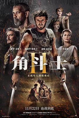 17吃瓜APP《角斗士2 Gladiator II》免费在线观看