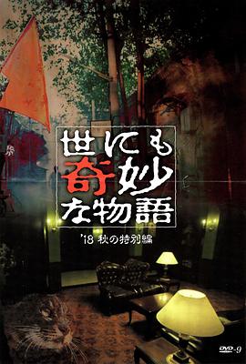 17吃瓜APP《世界奇妙物语 2018年秋季特别篇 世にも奇妙な物語 ’18秋の特別編》免费在线观看