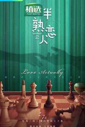 17吃瓜APP《半熟恋人第二季》免费在线观看