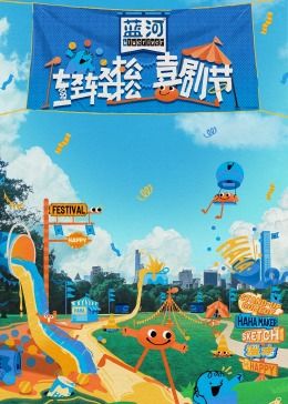 17吃瓜官网APP下载《轻轻松松喜剧节》免费在线观看