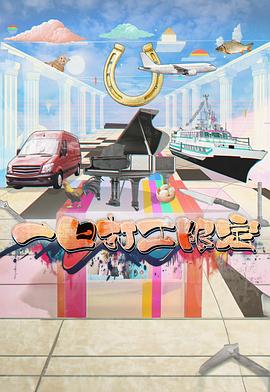 ﻿17吃瓜《一日打工限定》免费在线观看