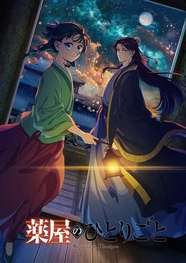 17吃瓜APP《药屋少女的呢喃 第二季》免费在线观看