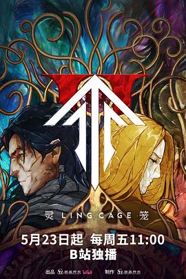 17吃瓜APP《灵笼第二季》免费在线观看