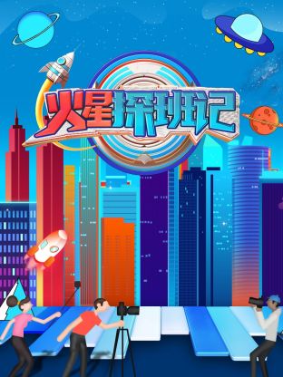 17吃瓜APP《火星探班记》免费在线观看
