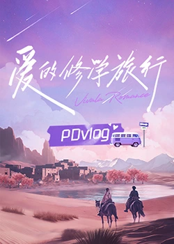 17吃瓜官网APP下载《爱的修学旅行 PDvlog》免费在线观看