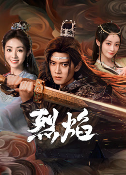 17吃瓜APP《烈焰》免费在线观看