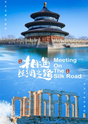 17吃瓜APP《相遇丝绸之路》免费在线观看