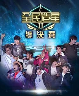 17吃瓜《全民造星2 全民造星II》免费在线观看