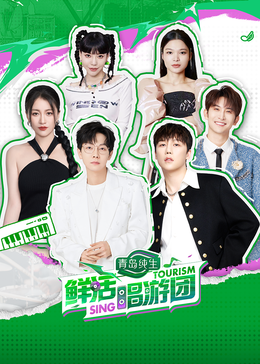 17吃瓜APP《鲜活唱游团》免费在线观看