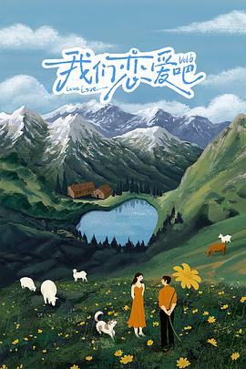 17吃瓜APP《我们恋爱吧 第六季》免费在线观看