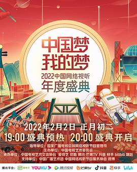 17吃瓜APP《中国梦 我的梦——2022中国网络视听年度盛典》免费在线观看