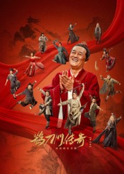 17吃瓜APP《鹊刀门传奇 第二季》免费在线观看