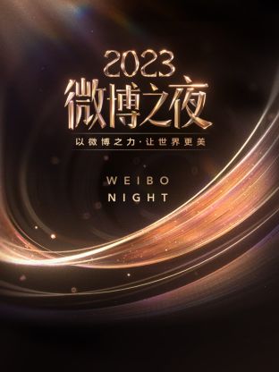17吃瓜APP《微博之夜 2023》免费在线观看