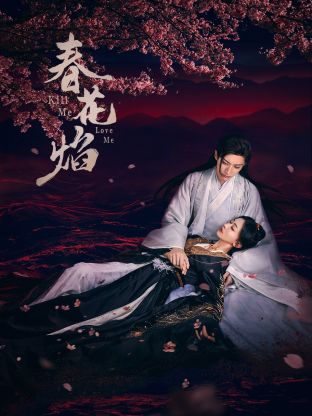 17吃瓜APP《春花焰》免费在线观看