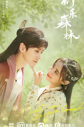 17吃瓜官网APP下载《幻乐森林》免费在线观看