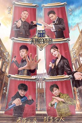 17吃瓜APP《天赐的声音第三季》免费在线观看