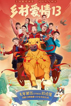 17吃瓜《乡村爱情13》免费在线观看