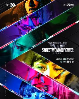17吃瓜APP《世界街头女斗士3 월드 오브 스트릿 우먼 파이터》免费在线观看