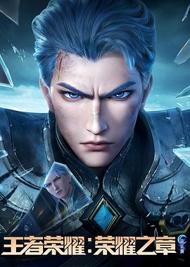 ﻿17吃瓜《王者荣耀：荣耀之章命运篇》免费在线观看
