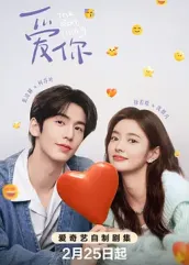 ﻿17吃瓜《爱你2025》免费在线观看