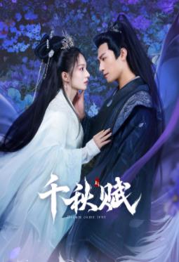 17吃瓜官网APP下载《千秋赋》免费在线观看