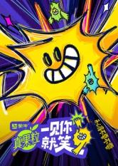 17吃瓜官网APP下载《一见你就笑》免费在线观看