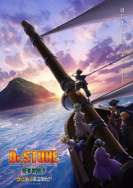 17吃瓜APP《石纪元 第三季 Dr.STONE NEW WORLD》免费在线观看