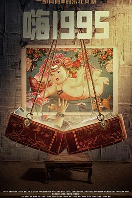 17吃瓜《嗨1995》免费在线观看