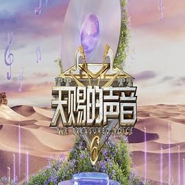 17吃瓜官网APP下载《天赐的声音 第六季》免费在线观看