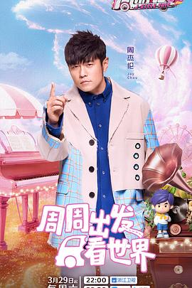 17吃瓜APP《周游记第三季》免费在线观看