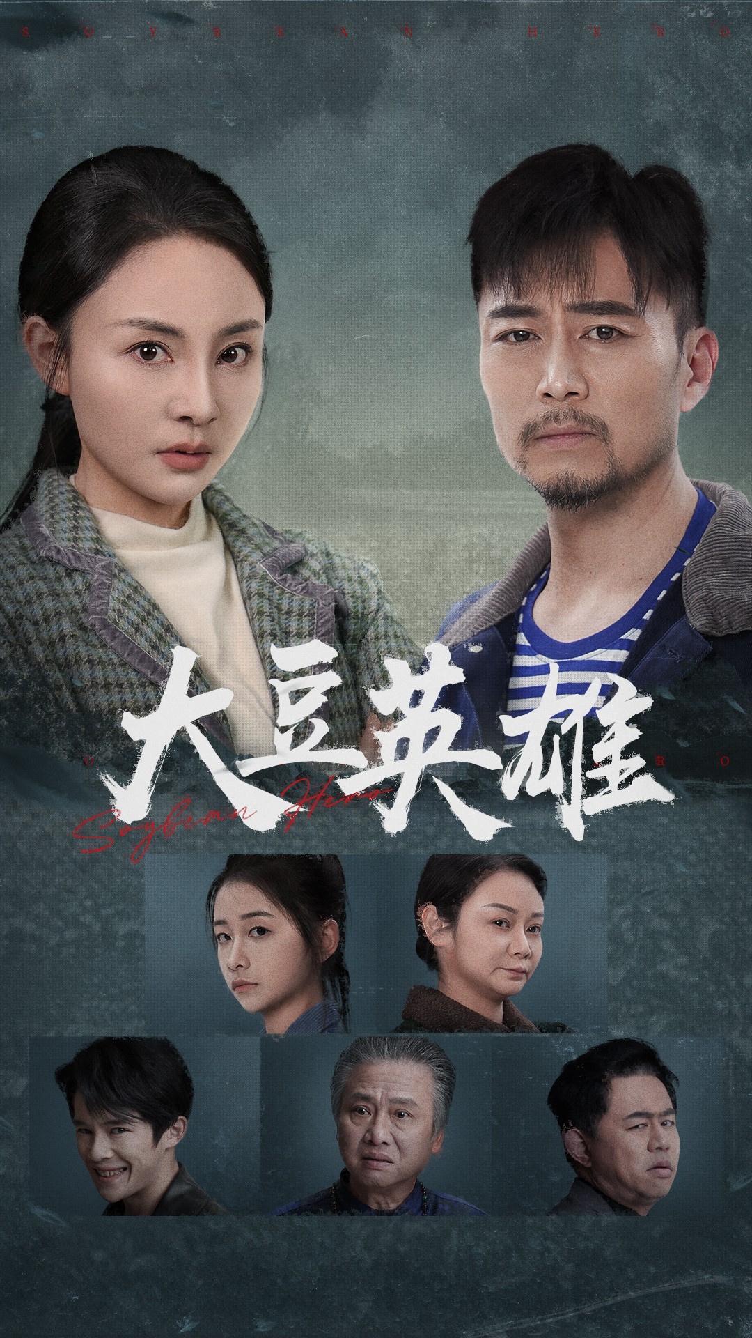 ﻿17吃瓜《大豆英雄》免费在线观看