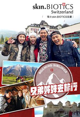 ﻿17吃瓜《兄弟姐妹去旅行》免费在线观看