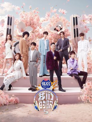 17吃瓜《我们的歌第五季》免费在线观看