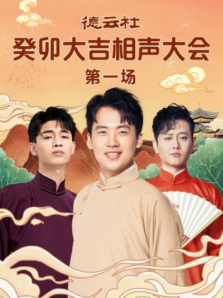 ﻿17吃瓜《德云社癸卯大吉相声大会 第一场》免费在线观看