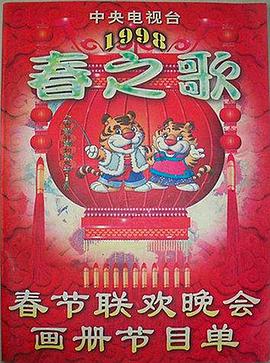 17吃瓜APP《1998年中央电视台春节联欢晚会》免费在线观看