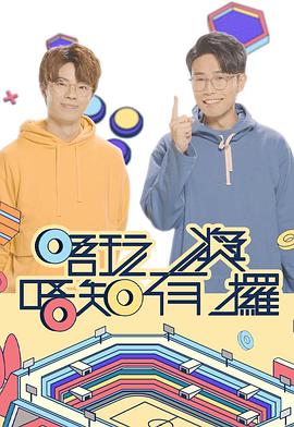 17吃瓜APP《唔玩唔知有奖攞》免费在线观看