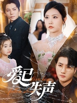 17吃瓜官网APP下载《爱已失声》免费在线观看